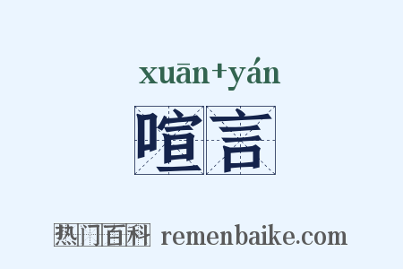 喧言是什么意思的图片